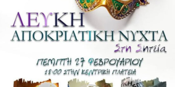 Λευκή αποκριάτικη νύχτα στη Σητεία