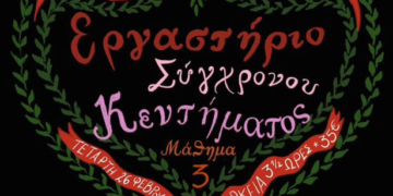 Εργαστήριο σύγχρονου κεντήματος στη Σητεία