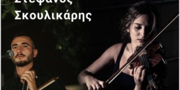 Αποκριάτικη εκδήλωση από την Ενορία Ευαγγελίστρια με τη Χρυσή Τζάβλα και τον Στέφανο Σκουλικάρη