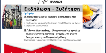 Μέτρα ασφάλειας στα εργοτάξια και ενημέρωση για τα ένσημα