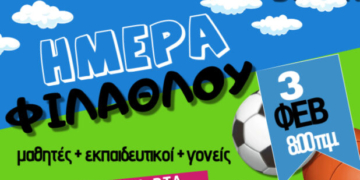 Ημέρα Φιλάθλου “Εις το Όνομα του Άλκη” στο 3ο Δημοτικό Σχολείο Αγίου Νικολάου