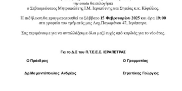 Πρόσκληση στην κοπή πίτας του Περιφερειακού Τμήματος Ελληνικού Ερυθρού Σταυρού Ιεράπετρας