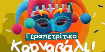 ΓΕΡΑΠΕΤΡΙΤΙΚΟ ΚΑΡΝΑΒΑΛΙ!!! Πάμε δυνατά – στο ρυθμό της χαράς
