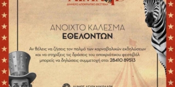 Ανοιχτό κάλεσμα εθελοντών για το καρναβάλι της Λίμνης