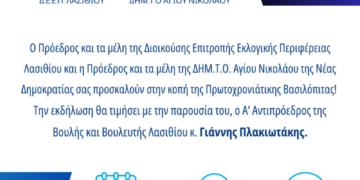Πρόσκληση στην κοπή της πίτας της Δ.Ε.Ε.Π. Λασιθίου & ΔΗΜ.Τ.Ο. Αγίου Νικολάου