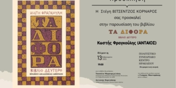 Παρουσίαση βιβλίου “ΤΑ ΔΙΦΟΡΑ”