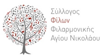 Γενική συνέλευση του Συλλόγου Φίλων Φιλαρμονικής Αγίου Νικολάου