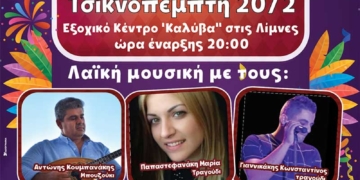 Αποκριάτικο χορό διοργανώνουν οι Σύλλογοι Εργαζομένων ΓΝΑΝ και Υπαλλήλων ΠΕ Λασιθίου