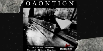 Μάνου Σφυράκη: «Ολόντιον – Άσπρο Μαύρο» (βίντεο)