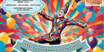 Ονειροπαρμένοι Αρλεκίνοι – η καρναβαλική ομάδα Καλού Χωριού