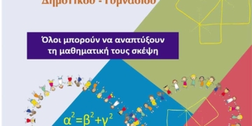 Μαθηματικός διαγωνισμός για μαθητές δημοτικού γυμνασίου