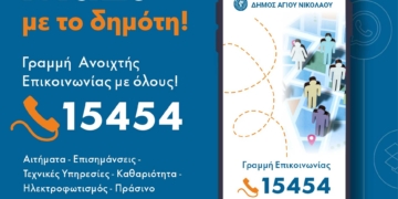 15454: τηλεφωνική γραμμή για την καλύτερη εξυπηρέτηση των πολιτών στο Δήμο Αγίου Νικολάου