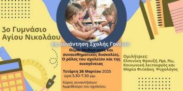 6η συνάντηση Σχολής γονέων με θέμα μαθησιακές και συναισθηματικές δυσκολίες