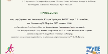 Εκπαιδευτικό σεμινάριο για επαγγελματίες μονάδων υγείας με θέμα τον αυτισμό και τις νευροαναπτυξιακές διαταραχές