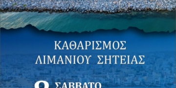 Καθαρισμός Λιμανιού Σητείας