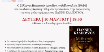 Παρουσίαση μυθιστορήματος “Μεθυστής”