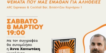 Ψέματα και Αλήθειες: Μια διαφορετική ομιλία με τον Νικόλα Σμυρνάκη