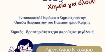 Εντυπωσιακά πειράματα χημείας στη λίμνη Αγίου Νικολάου