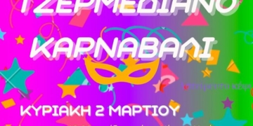 Τζερμεδιανό καρναβάλι (video)