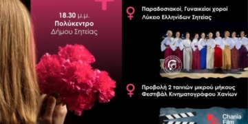Εκδήλωση για την Παγκόσμια Ημέρα της Γυναίκας