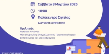 Ημερίδα επαγγελματικού προσανατολισμού στη Σητεία