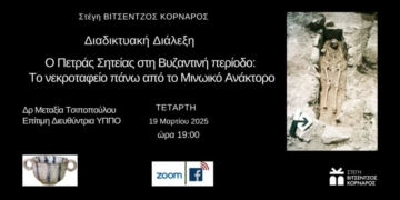 Διαδικτυακή διάλεξη της Δρ. Μεταξία Τσιποπούλου: Το βυζαντινό νεκροταφείο πάνω από το Μινωικό ανάκτορο