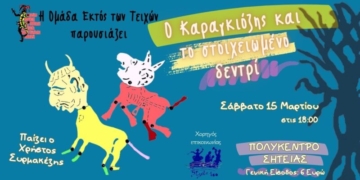 “Ο Καραγκιόζης και το στοιχειωμένο δεντρί” στο Πολύκεντρο Σητείας!