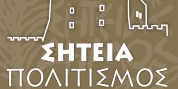 Πρόσκληση υποβολής προτάσεων για τα “Κορνάρεια 2025”