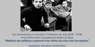 Επιμορφωτική Δράση: Μαθητές και μαθήτριες μπροστά στην οθόνη και πίσω από την κάμερα