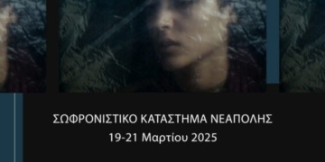 Έκθεση φωτογραφίας “Γυναίκα” στο Σωφρονιστικό Κατάστημα Νεάπολης