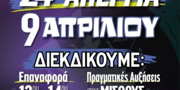 24ωρη Απεργία στις 9 Απριλίου 2025