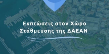 Εκπτώσεις στον χώρο στάθμευσης της ΔΑΕΑΝ στην Μαρίνα