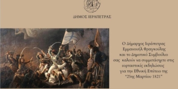 Πρόγραμμα Εορτασμού Εθνικής Επετείου “25ης Μαρτίου 1821” στο Δήμο Ιεράπετρας