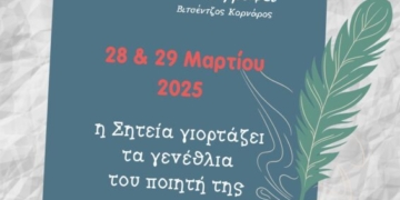 Διήμερες εκδηλώσεις εορτασμού με αφορμή τα γενέθλια του Βιτσέντζου Κορνάρου