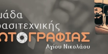 Φωτογραφική βραδιά για την ομάδα ερασιτεχνικής φωτογραφίας Αγίου Νικολάου