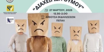 Εκδήλωση για τη διαχείριση του θυμού στο ΠΕΠΑΛ Νεάπολης