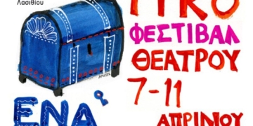 1ο Μαθητικό Φεστιβάλ Θεάτρου
