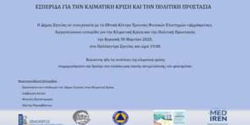 Εσπερίδα για την κλιματική κρίση και την πολιτική προστασία στη Σητεία