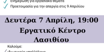 Σύσκεψη ενημέρωσης & προετοιμασίας για την απεργία της 9ης Απριλίου στο Εργατικό Κέντρο Λασιθίου