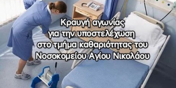 Οξύ πρόβλημα υποστελέχωσης στο Τμήμα Καθαριότητας του ΓΝ Αγίου Νικολάου