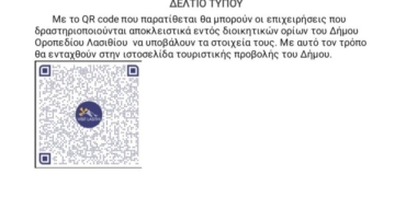 Εγγραφή επιχειρήσεων στην τουριστική προβολή του Δήμου Οροπεδίου Λασιθίου