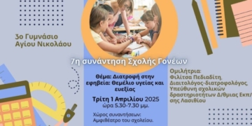 7η Συνάντηση Σχολής Γονέων με θέμα “Διατροφή στην εφηβεία: Θεμέλιο υγείας και ευεξίας”