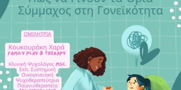 Συνάντηση με θέμα “Πως να γίνουν τα όρια σύμμαχος στη γονεϊκότητα” στο 4ο Νηπιαγωγείο Αγίου Νικολάου