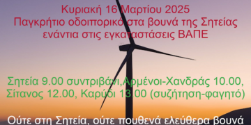 Επιτροπή αγώνα Σητείας κατά των βιομηχανικών ΑΠΕ: Παγκρήτιο οδοιπορικό στα βουνά της Σητείας