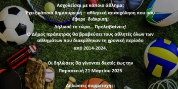 Ο Δήμος Ιεράπετρας θα βραβεύσει τους αθλητές όλων των αθλημάτων που διακρίθηκαν τη χρονική περίοδο από 2014-2024