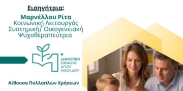 Σεμινάριο διαχείρισης συγκρούσεων στην οικογένεια στο 1ο Δημοτικό Αγίου Νικολάου