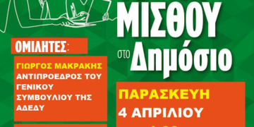 Εκδήλωση με θέμα: “Η διεκδίκηση για την επαναφορά του 13ου και 14ου μισθού στο δημόσιο” στην αίθουσα εκδηλώσεων του ΓΝΑΝ