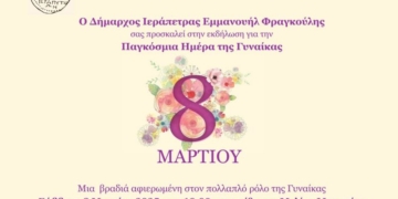 Εκδήλωση για την Παγκόσμια Ημέρα της γυναίκας