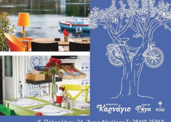 25 χρόνια Καρνάγιο