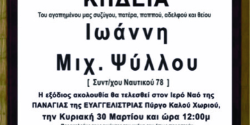 Κηδεία Ιωάννη Ψύλλου
